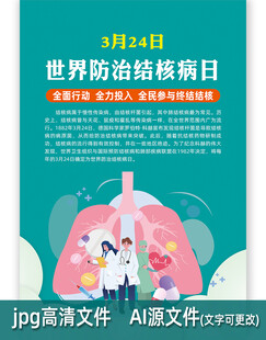 世界防治结核日海报
