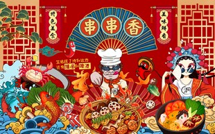 串串香展板图片