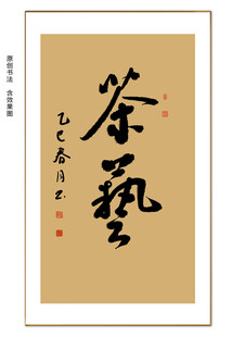 茶艺书法 