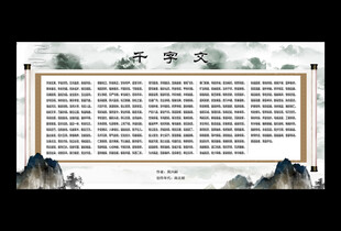 千字文