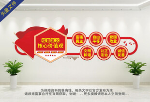 社会主义核心价值观