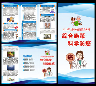 全国肿瘤防治宣传周三折页