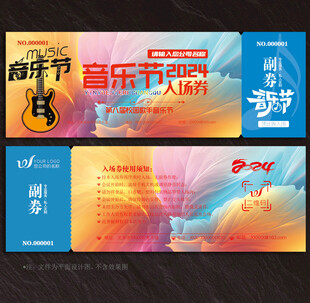 音乐节入场券
