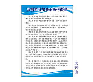 线切割机床安全操作规程