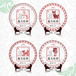 义犬旺财云南普洱茶十二生肖纪念