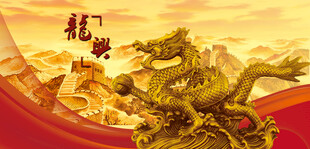 中国龙