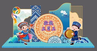 壮族三月三美陈