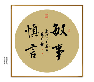 敏事慎言书法