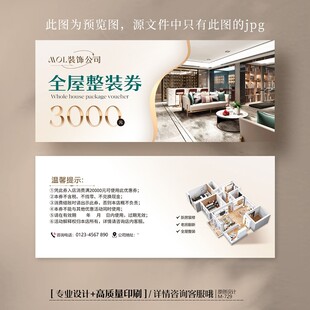 室内装饰公司家具装修抵用券