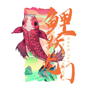 鲤鱼龙门 潮牌国潮 个性鱼