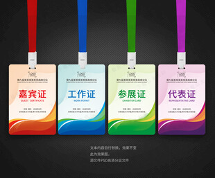 参会证嘉宾证工作证