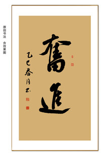 奋进书法