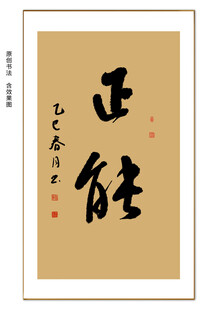 正能书法