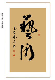 艺术书法