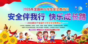 学校安全教育展板