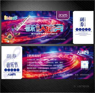 音乐节入场券