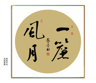 一廉风月书法 