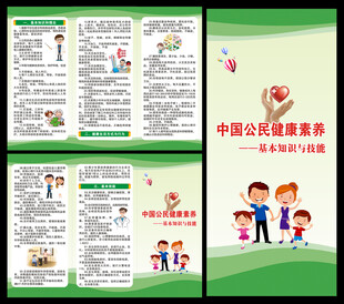 中国公民健康素养三折页