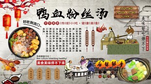 鸭血粉丝汤背景墙