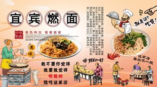 宜宾燃面背景墙