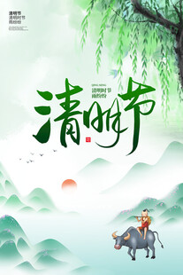 清明
