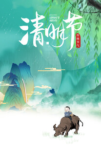 清明