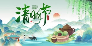 清明
