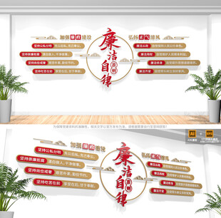 廉洁自律准则廉政文化墙