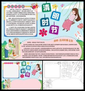 清明时节小报