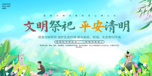 平安清明文明祭祀展板