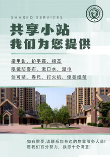 物业共享小站