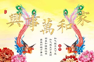 家和万事兴