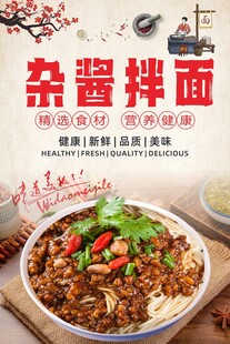 杂酱拌面