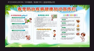 春季防治疾病健康宣传栏