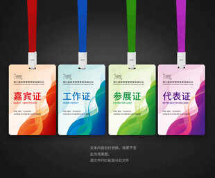 工作证嘉宾证参展证代表证