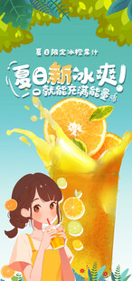 夏日新冰爽一口充满能量果汁海报