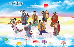八仙过海
