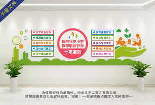 中小学教师职业行为十项准则