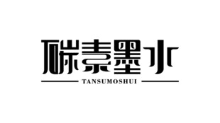 字体设计