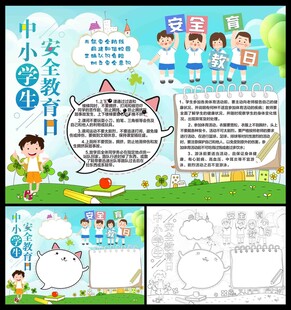 中小学生安全教育日