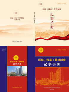 医院科室管理记事手册封面