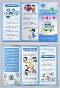 春季诺如病毒防治攻略三折页