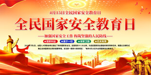 全民国家安全教育日宣传展板