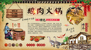 鹅肉火锅背景墙