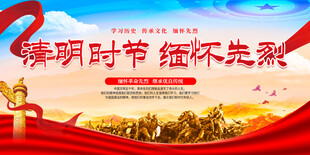 清明缅怀先烈展板