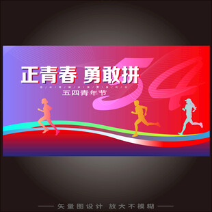 五四青年节  