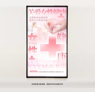 关爱女性健康海报