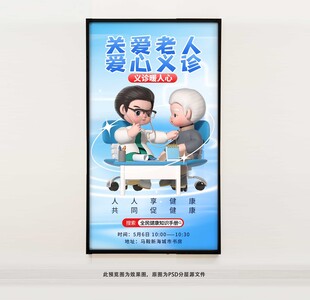 老人义诊海报