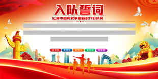 少先队入队誓词背景展板