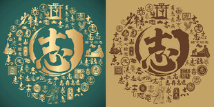 复古志字书法百志图